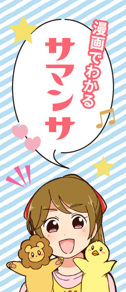 漫画でわかるサマンサ